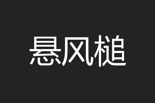 悬风槌