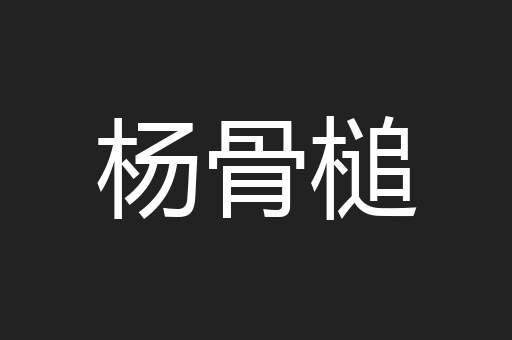 杨骨槌