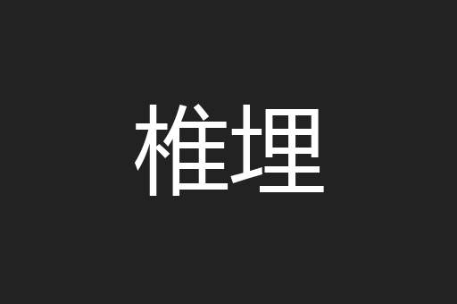 椎埋