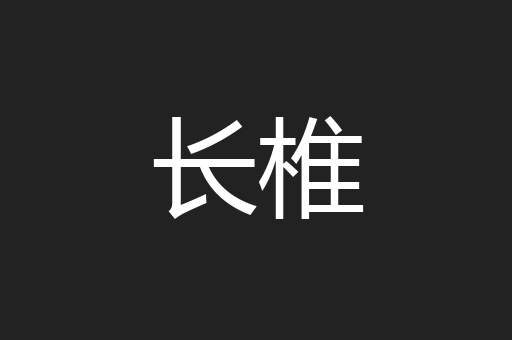 长椎