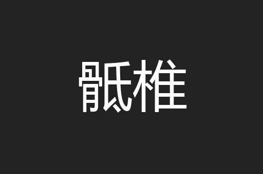 骶椎
