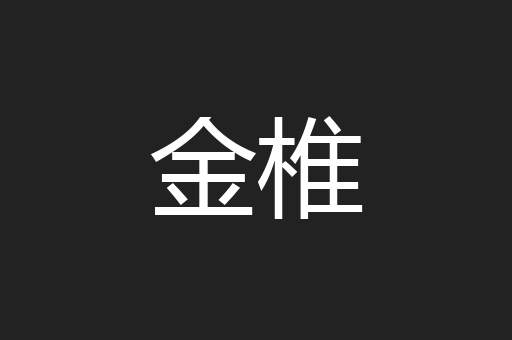金椎