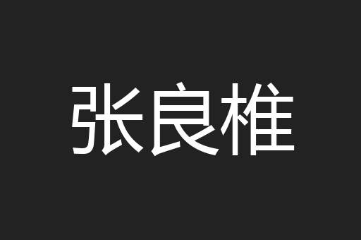张良椎