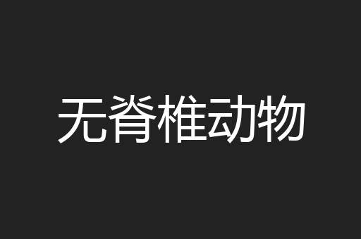 无脊椎动物