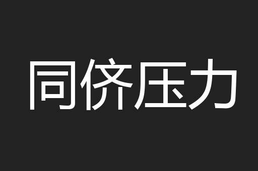 同侪压力