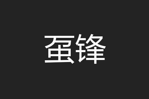 虿锋