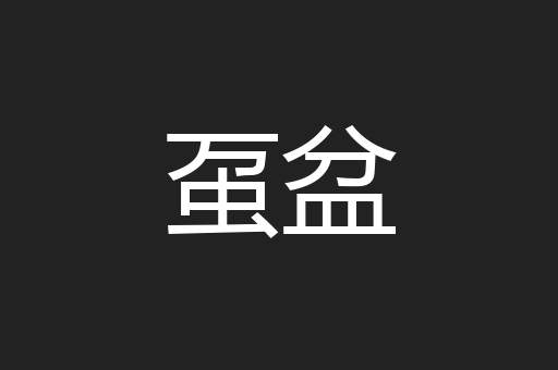 虿盆