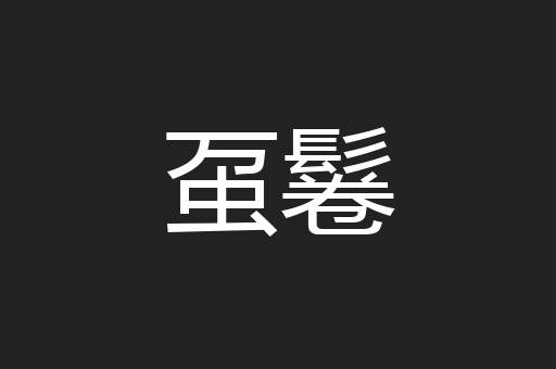 虿鬈