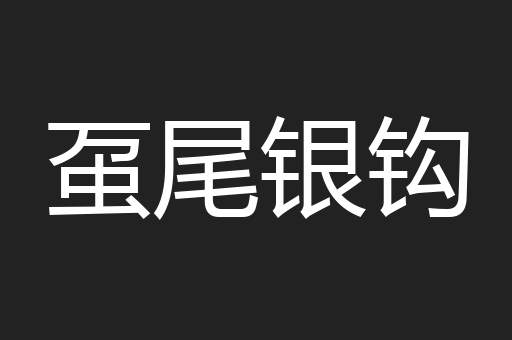 虿尾银钩