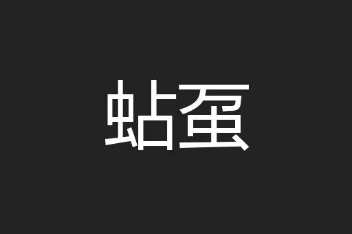蛅虿