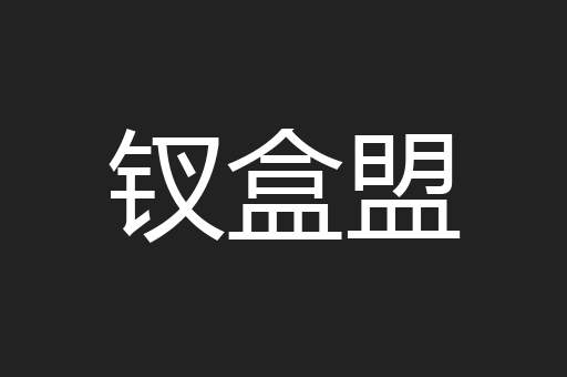 钗盒盟