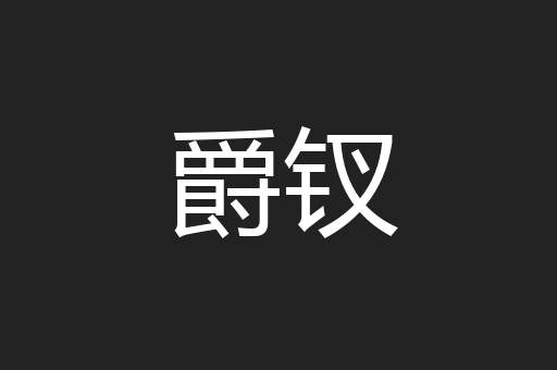 爵钗