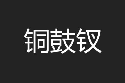 铜鼓钗