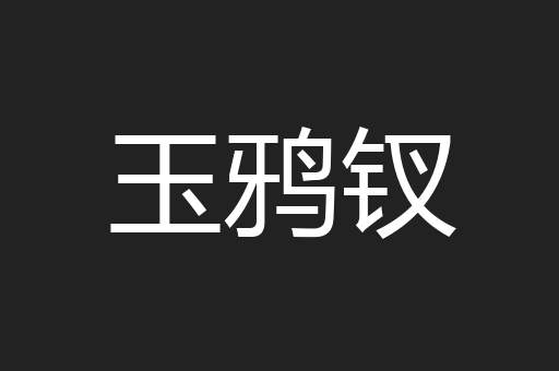 玉鸦钗