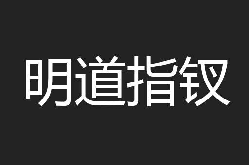 明道指钗