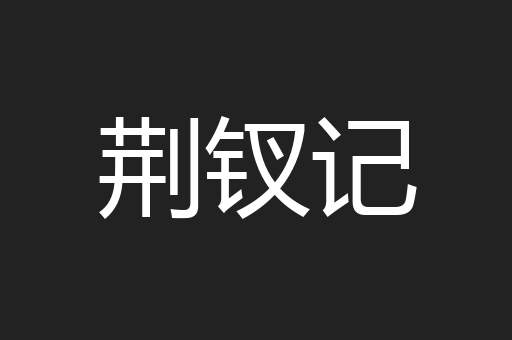 荆钗记