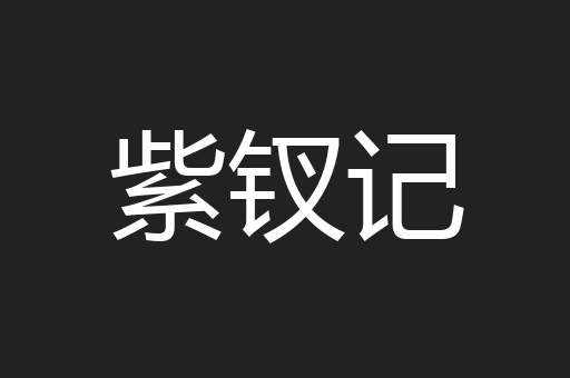 紫钗记