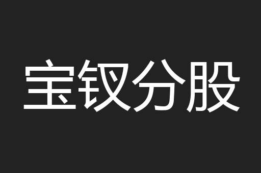 宝钗分股