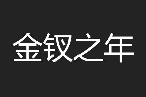 金钗之年