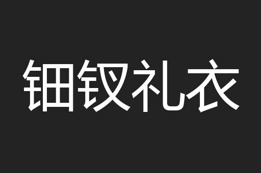 钿钗礼衣