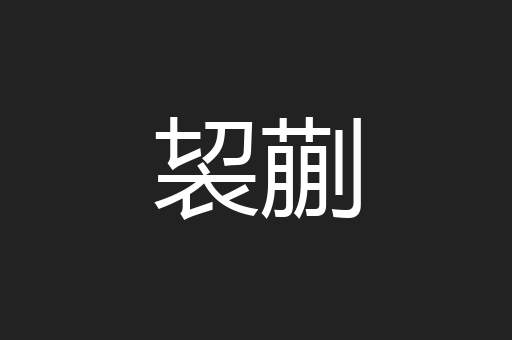 袃蒯