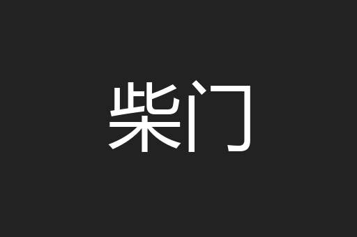 柴门