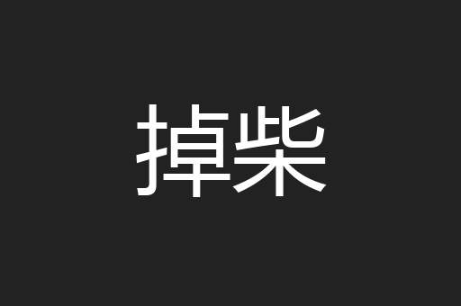 掉柴