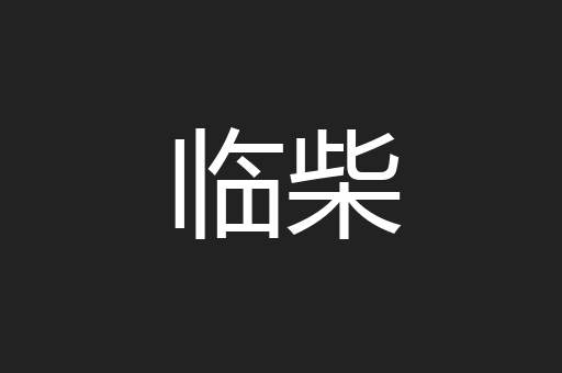 临柴
