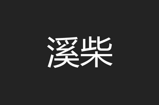 溪柴