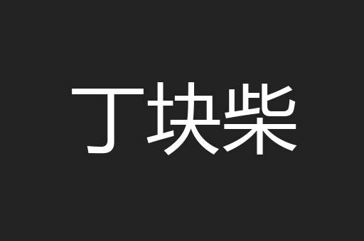 丁块柴