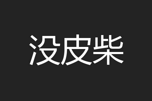 没皮柴