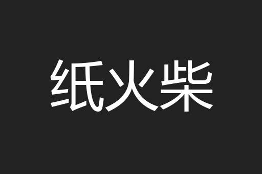 纸火柴