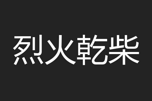 烈火乾柴