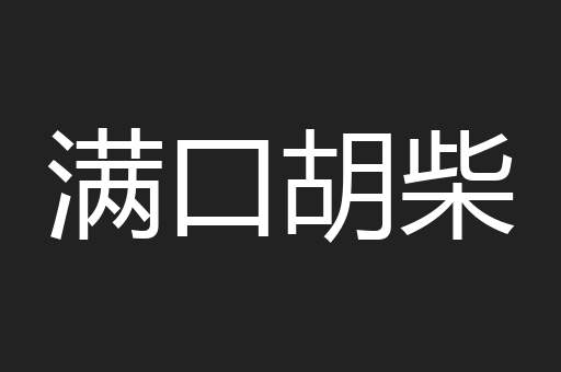 满口胡柴