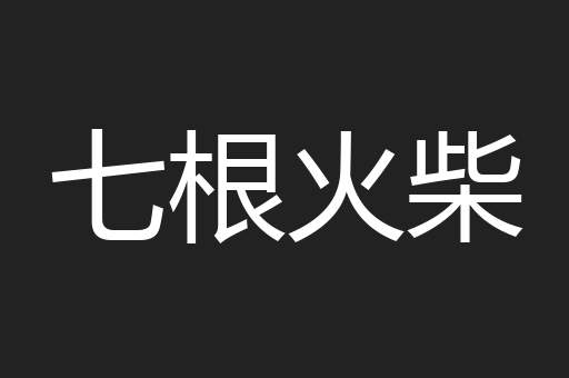 七根火柴