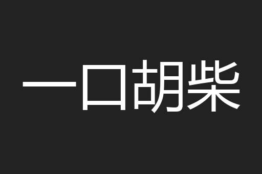 一口胡柴