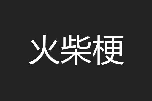 火柴梗