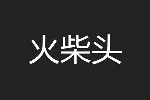 火柴头
