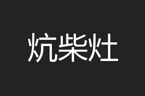 炕柴灶