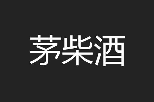 茅柴酒