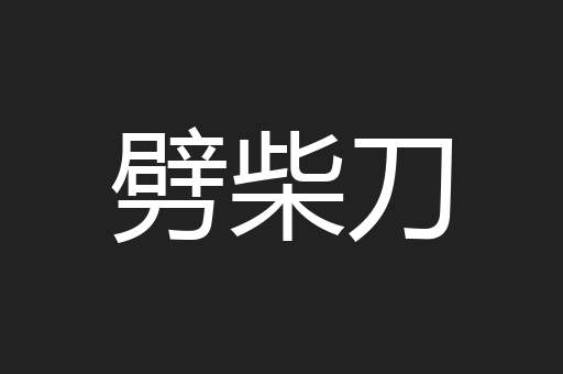 劈柴刀