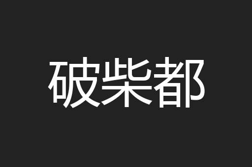 破柴都