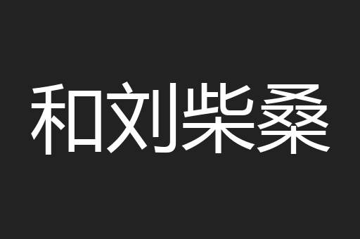 和刘柴桑