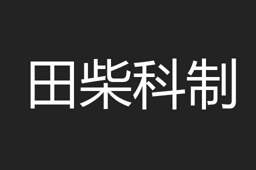 田柴科制