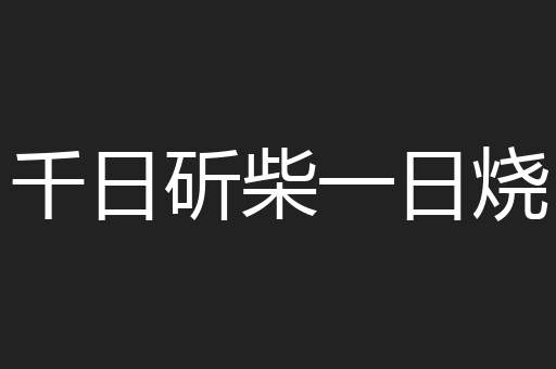 千日斫柴一日烧