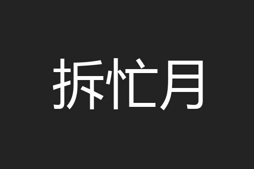 拆忙月