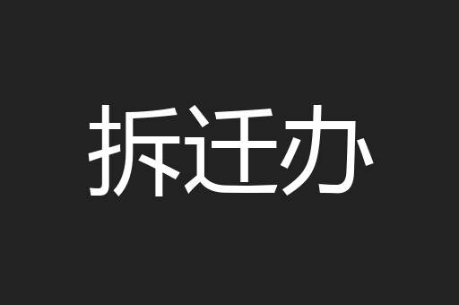 拆迁办