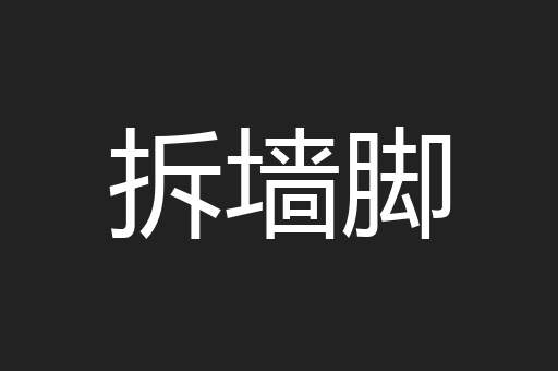 拆墙脚