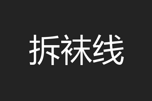 拆袜线