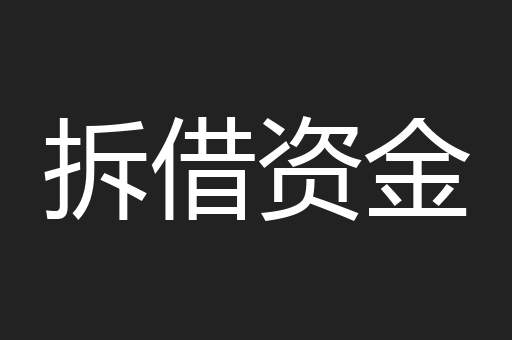 拆借资金